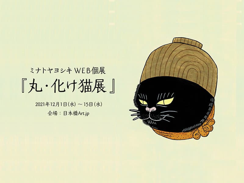 web個展「丸・化け猫展」