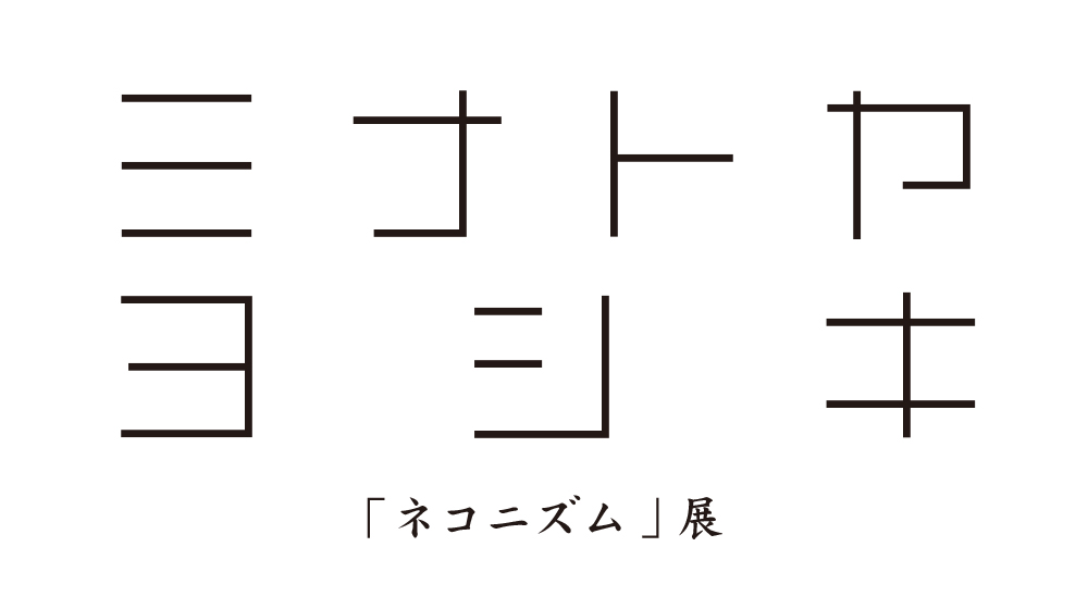 ネコニズム展