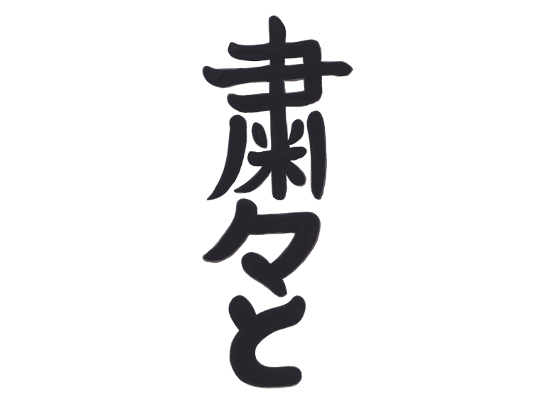 粛々と